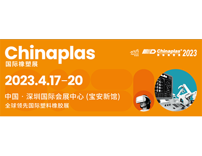 2023年国际塑料橡胶展