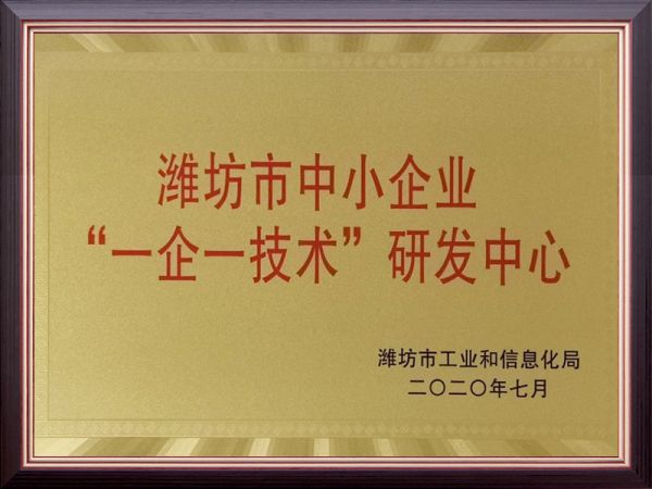 潍坊市&ldquo;一企一技术&rdquo;研发中心