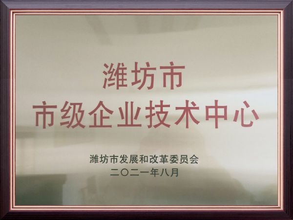 潍坊市企业技术中心